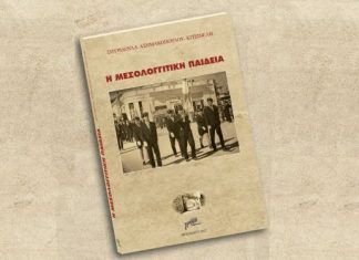 Παρουσίαση του βιβλίου “Μεσολογγίτικη Παιδεία” στο Τρικούπειο
