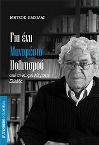 «Για ένα Μανιφέστο Πολιτισμού, από τη Μικρή Μέγιστη Ελλάδα»