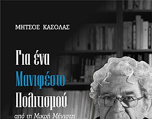 Ανάγκη για μια νέα αναγέννηση και ένα νέο διαφωτισμό: το μήνυμα του Μήτσου Κασόλα
