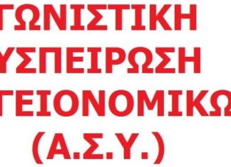 Η εκλογική διακήρυξη της “Αγωνιστικής Συσπείρωσης Υγειονομικών” του Γ.Ν. Αγρινίου