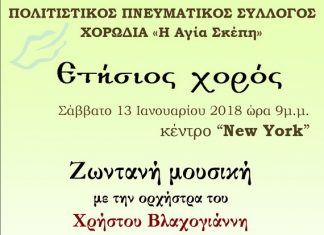 Ετήσιος χορός της χορωδίας “Η Αγία Σκέπη”