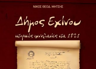 Παρουσίαση του βιβλίου «Δήμος Εχίνου, ιστορικές ιχνηλασίες στα 1821» του Ν. Μήτση στο Αγρίνιο
