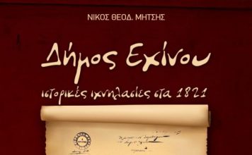 Παρουσίαση του βιβλίου «Δήμος Εχίνου, ιστορικές ιχνηλασίες στα 1821» του Ν. Μήτση στο Αγρίνιο