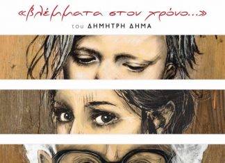 Έκθεση ζωγραφικής του Δημήτρη Δήμα στη “Διέξοδο”