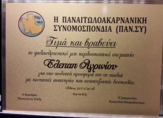 Βράβευση για την ΕΛΕΠΑΠ Αγρινίου από την Παναιτωλοακαρνανική Συνομοσπονδία
