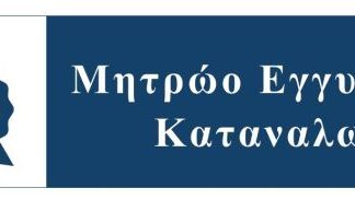 Έναρξη λειτουργίας διαδικτυακής εφαρμογής «Σύστημα Μητρώου Εγγυήσεων Καταναλωτή»