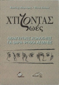 Χτίζοντας ζωές