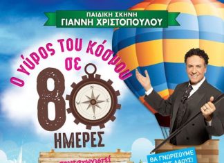 “Ο γύρος του κόσμου σε 80 ημέρες”: Παιδική παράσταση στο Παπαστράτειο Μέγαρο