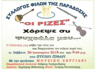 Ετήσιος χορός από τον Σύλλογο “Οι Ρίζες”
