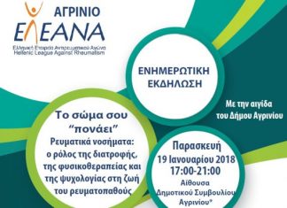 Ενημερωτική εκδήλωση για τα ρευματικά νοσήματα στο Αγρίνιο