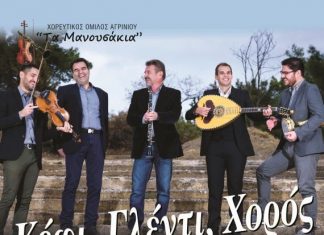 Ο ετήσιος χορός του Χορευτικού Ομίλου Αγρινίου «Τα Μανουσάκια»
