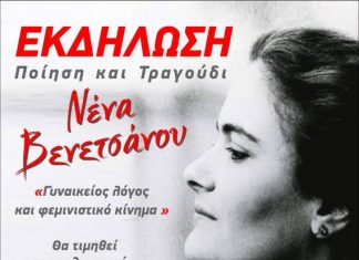 Η Νένα Βενετσάνου στην Αμφιλοχία με αφορμή την Παγκόσμια Ημέρα της Γυναίκας