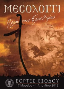 afisa_eorton exodou2018