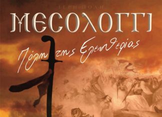 Το πρόγραμμα των Εορτών Εξόδου για το 2018