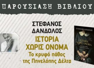 Παρουσιάζεται στο Αγρίνιο το νέο βιβλίο του Στέφανου Δάνδολου “Ιστορία χωρίς όνομα”