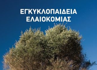 Η Εγκυκλοπαίδεια Ελαιοκομίας «ταξιδεύει» στο Αγρίνιο