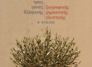 Η νέα συλλογή της Πινακοθήκης Μοσχανδρέου στο Αγρίνιο