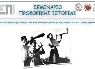Σεμινάριο προφορικής ιστορίας στο Αγρίνιο