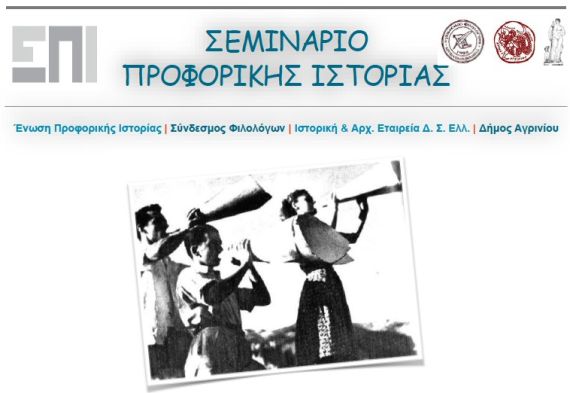 Προφορική Ιστορία