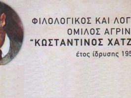 Χαιρετισμός Ομίλου «Κ. Χατζόπουλος» στην Ημερίδα του Συνδέσμου Φιλολόγων