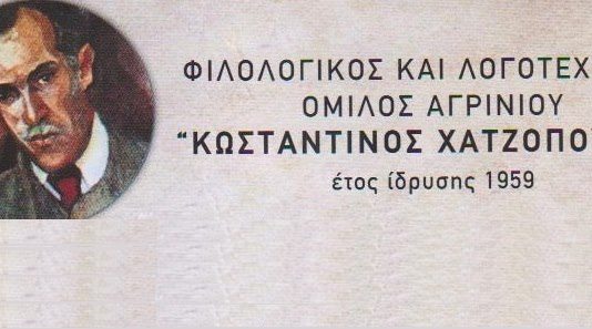 Τελετή Απονομής Βραβείων του 7ου Πανελλήνιου Ποιητικού Διαγωνισμού “Κ. Χατζόπουλος”