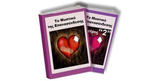 Το μυστικό της Επανασύνδεσης: Τελικά Υπάρχει Τρόπος Να Σώσεις Έναν Χωρισμό!