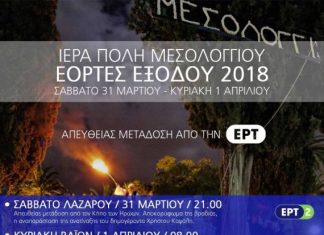 Ζωντανή μετάδοση των Εορτών Εξόδου από την ΕΡΤ