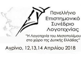 Το πρόγραμμα του Πανελλήνιου Συνεδρίου “Η Λογοτεχνία του Μεσοπολέμου στο χώρο της Δυτικής Ελλάδας”