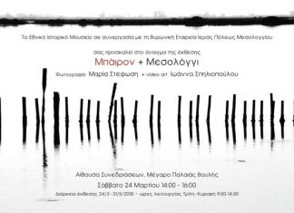 «Μπάιρον + Μεσολόγγι»: Έκθεση φωτογραφίας της Μαρίας Στέφωση