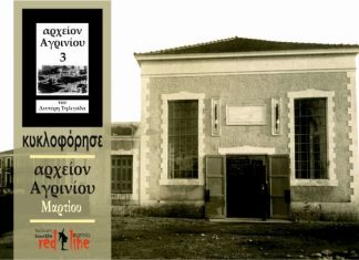 «Αρχείο Αγρινίου»: Μια μηνιαία επιθεώρηση της ιστορικής και κοινωνικής μνήμης του Αγρινίου