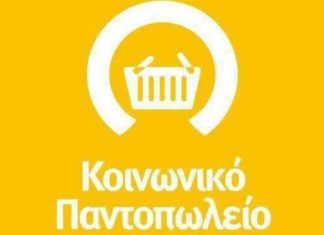 Εγκρίθηκε η συνέχιση του Κοινωνικού Παντοπωλείου του Δήμου Μεσολογγίου