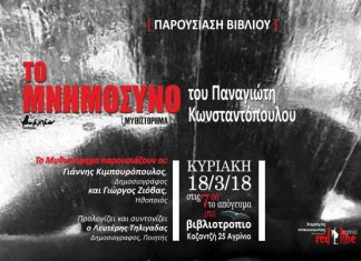 Παρουσιάζεται στο Αγρίνιο το μυθιστόρημα του Π. Κωνσταντόπουλου «Το Μνημόσυνο»