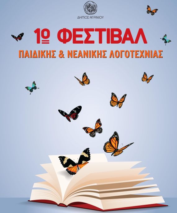1ο Φεστιβάλ Παιδικής και Νεανικής Λογοτεχνίας
