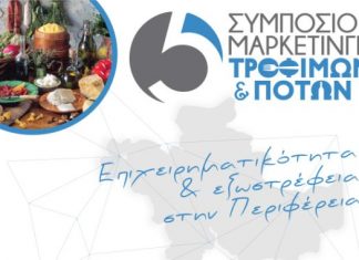5ο Συμπόσιο Μάρκετινγκ Τροφίμων και Ποτών στο Αγρίνιο