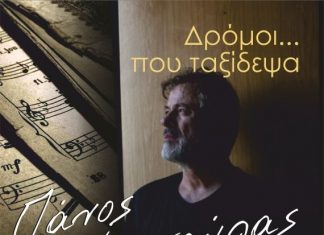 “Δρόμοι….που ταξίδεψα”: Συναυλία αφιερωμένη στον Πάνο Μαμασούλα
