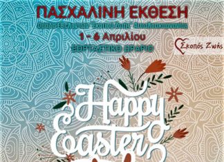 Πασχαλινή έκθεση φιλανθρωπικού χαρακτήρα στο Αγρίνιο