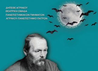 «Μπόμποκ» του Ντοστογιέφσκι από το ΔΗΠΕΘΕ και τους φοιτητές του Αγρινίου