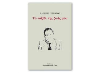 Παρουσίαση του βιβλίου του Βασίλη Στράτου “Το ταξίδι της ζωής μου”