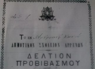 Δημοτικόν Σχολείον Αρρένων…