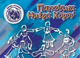 Εορτασμός για την Παγκόσμια Ημέρα Χορού στο Αγρίνιο