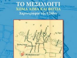 «Μεσολόγγι, Χῶμα, Αἷμα καὶ Φωτιὰ – Χαρτογραφία τῆς Ἐξόδου»