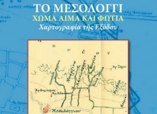 «Μεσολόγγι, Χῶμα, Αἷμα καὶ Φωτιὰ – Χαρτογραφία τῆς Ἐξόδου»