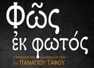 Εκδήλωση στο Μεσολόγγι για τη χρονολόγηση και αποκατάσταση του Παναγίου Τάφου