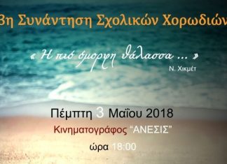 3η Συνάντηση Σχολικών Χορωδιών στο Αγρίνιο