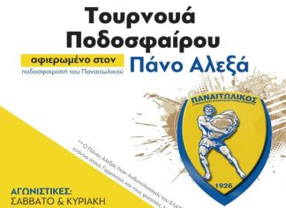 Μαθητικό τουρνουά ποδοσφαίρου της ΚΝΕ αφιερωμένο στον Πάνο Αλεξά