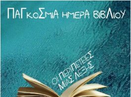 Συζήτηση στη Παπαστράτειο Δημοτική Βιβλιοθήκη με αφορμή τον εορτασμό της Παγκόσμιας Ημέρας Βιβλίου