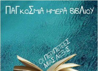 Συζήτηση στη Παπαστράτειο Δημοτική Βιβλιοθήκη με αφορμή τον εορτασμό της Παγκόσμιας Ημέρας Βιβλίου