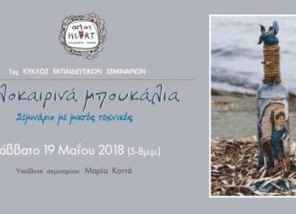 Art at Heart: Σεμινάριο με μικτές τεχνικές από την Μαρία Κοττά
