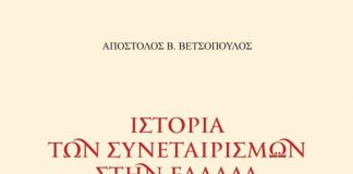 Παρουσίαση του βιβλίου «Ιστορία των Συνεταιρισμών στην Ελλάδα» στο Μεσολόγγι