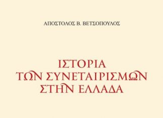 Παρουσιάζεται στο Αγρίνιο το βιβλίο «Ιστορία των Συνεταιρισμών στην Ελλάδα»